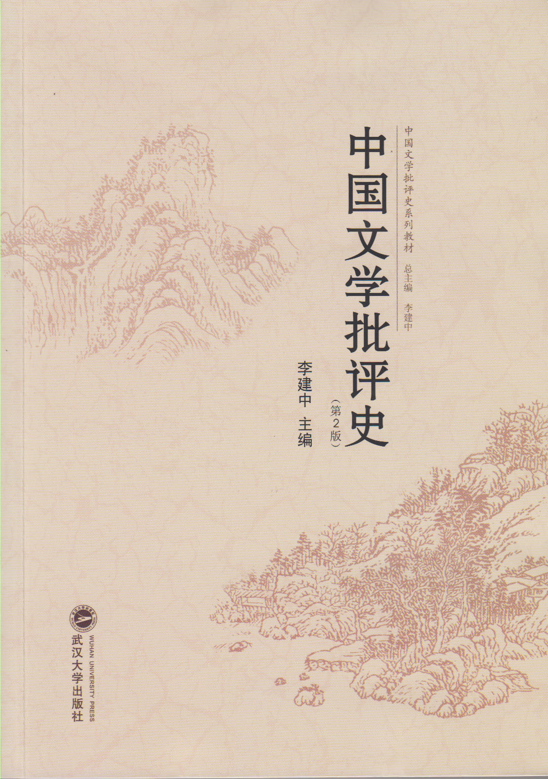 中国文学批评史(第2版)_武汉大学出版社