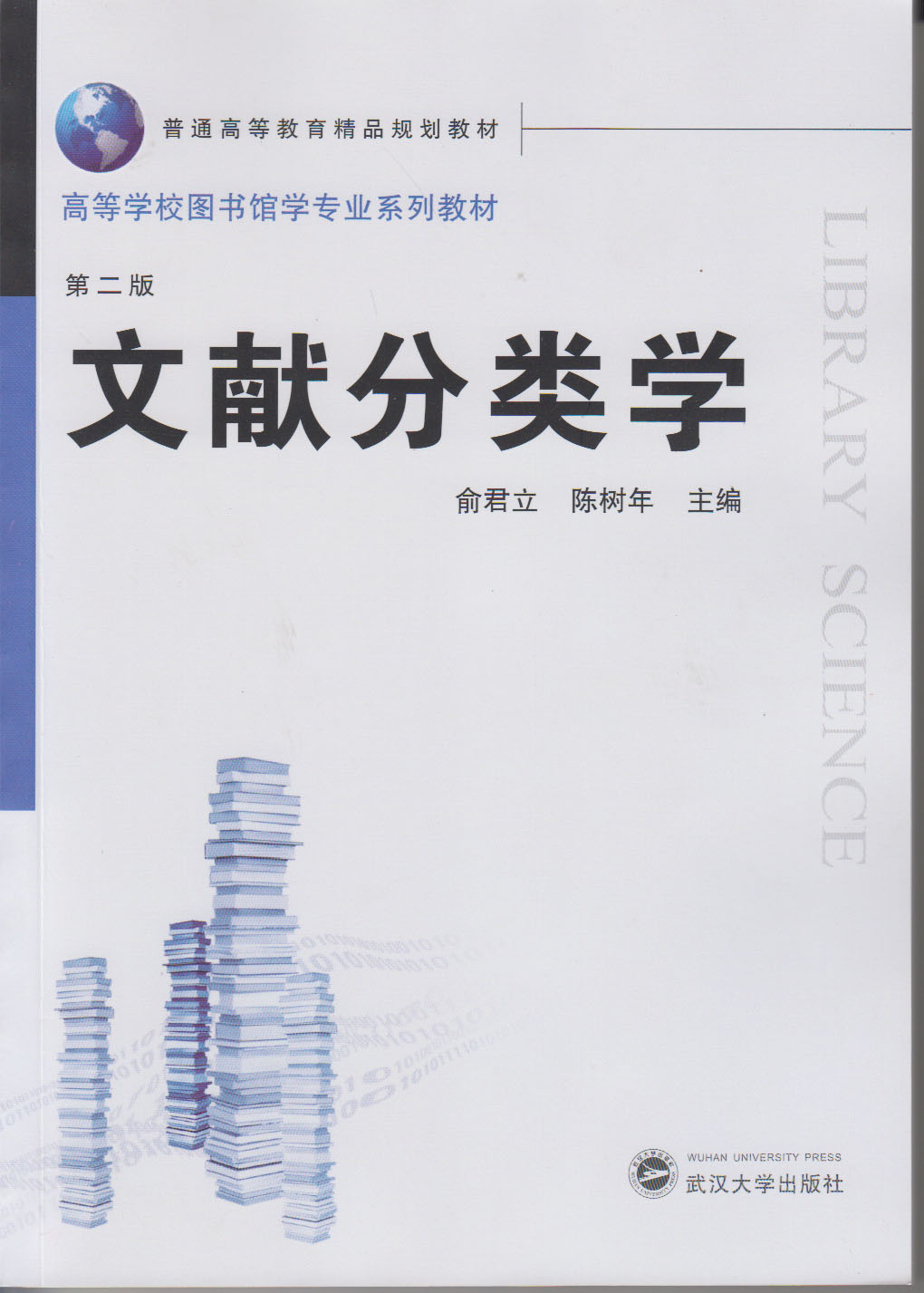 文献分类学(第二版)_武汉大学出版社
