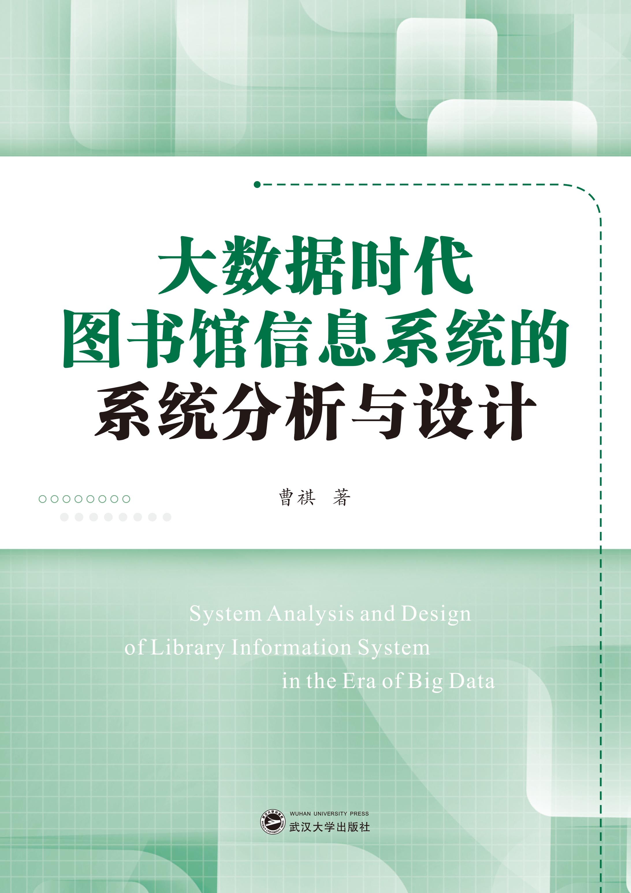 大数据时代图书馆信息系统的统计分析与设计