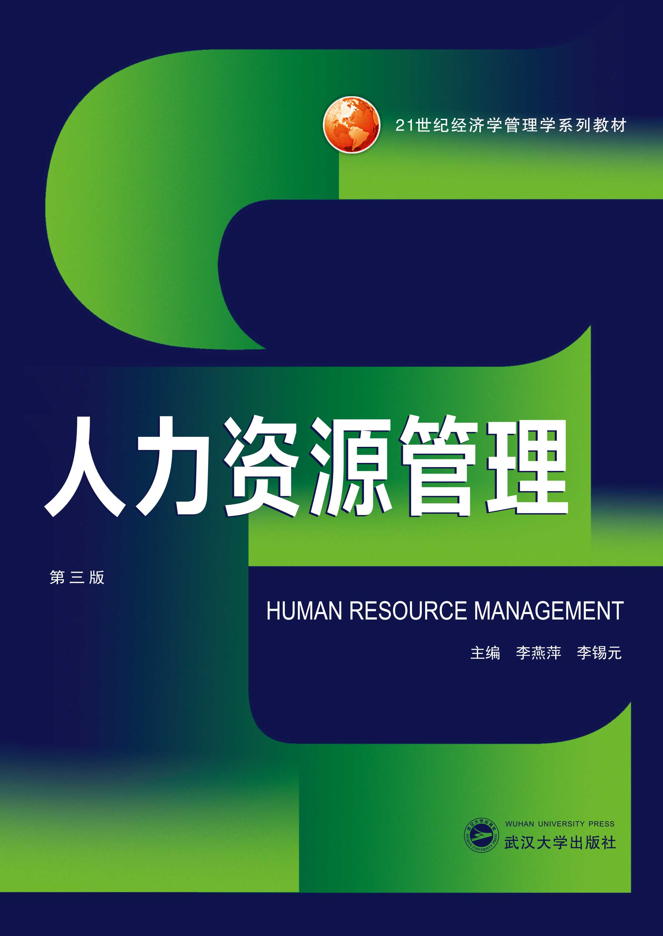 人力资源管理(第三版)(“十四五”普通高等教育本科国家级规划教材)_武汉大学出版社