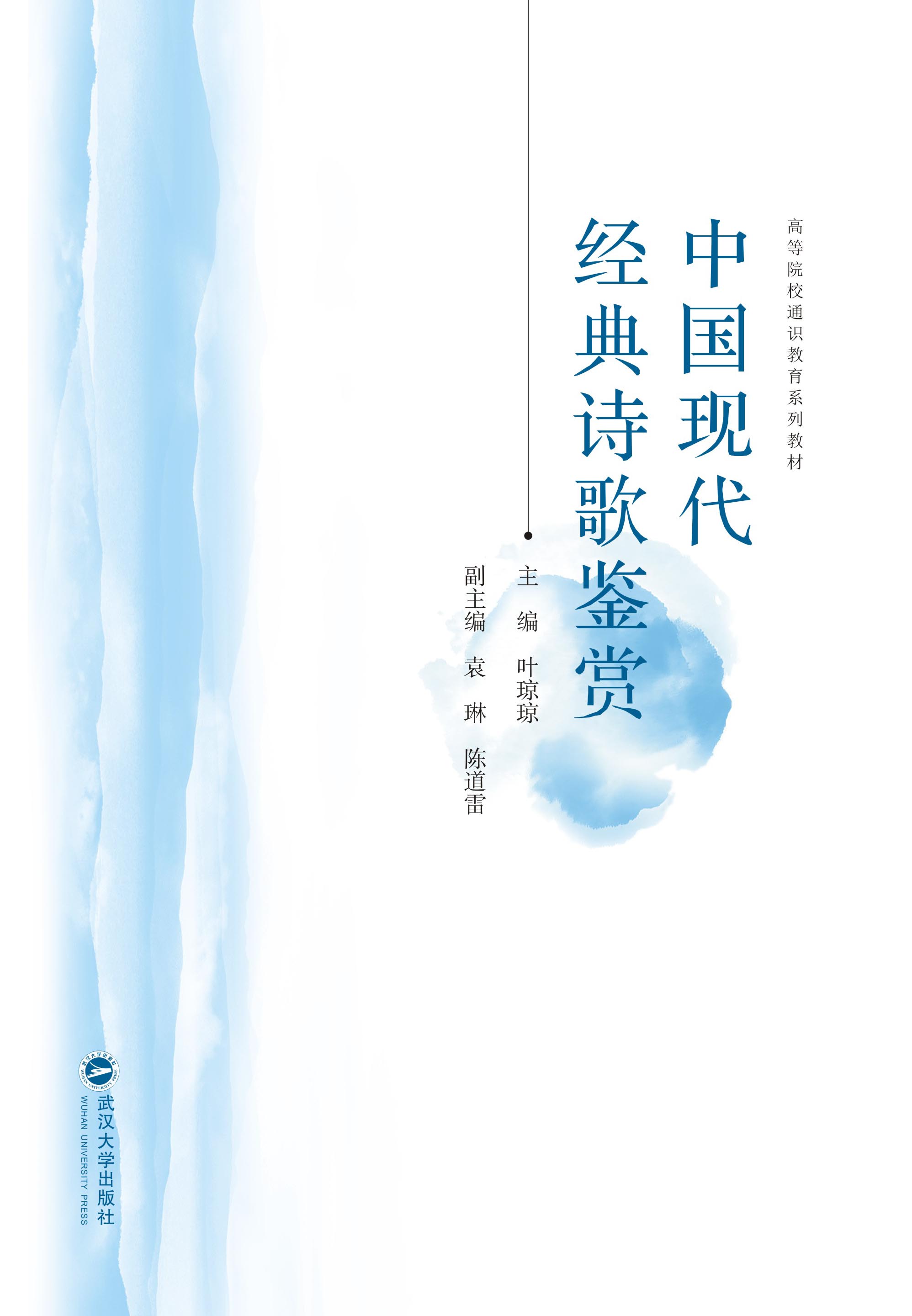 中国现代经典诗歌鉴赏_武汉大学出版社