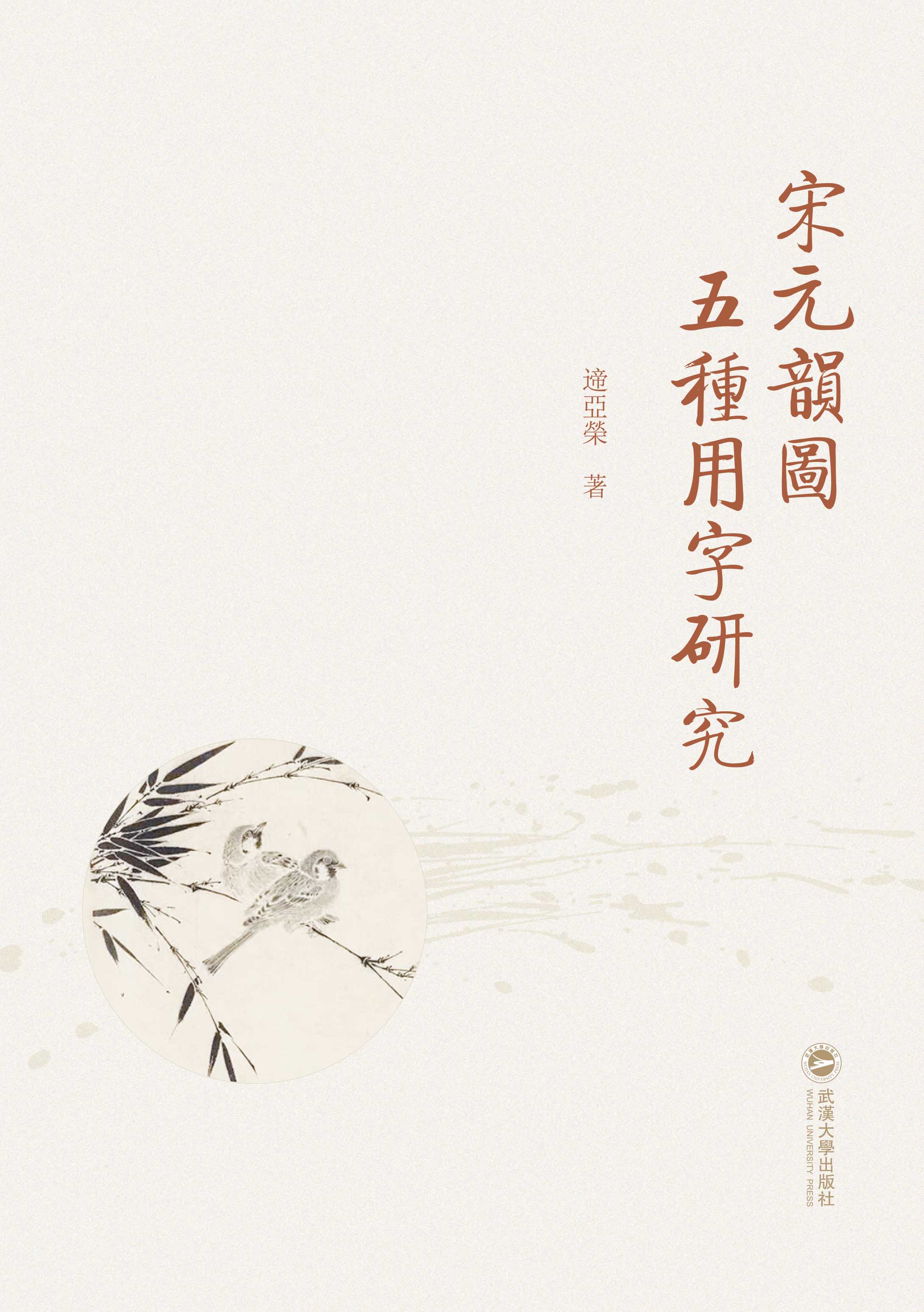 宋元韵图五种用字研究_武汉大学出版社