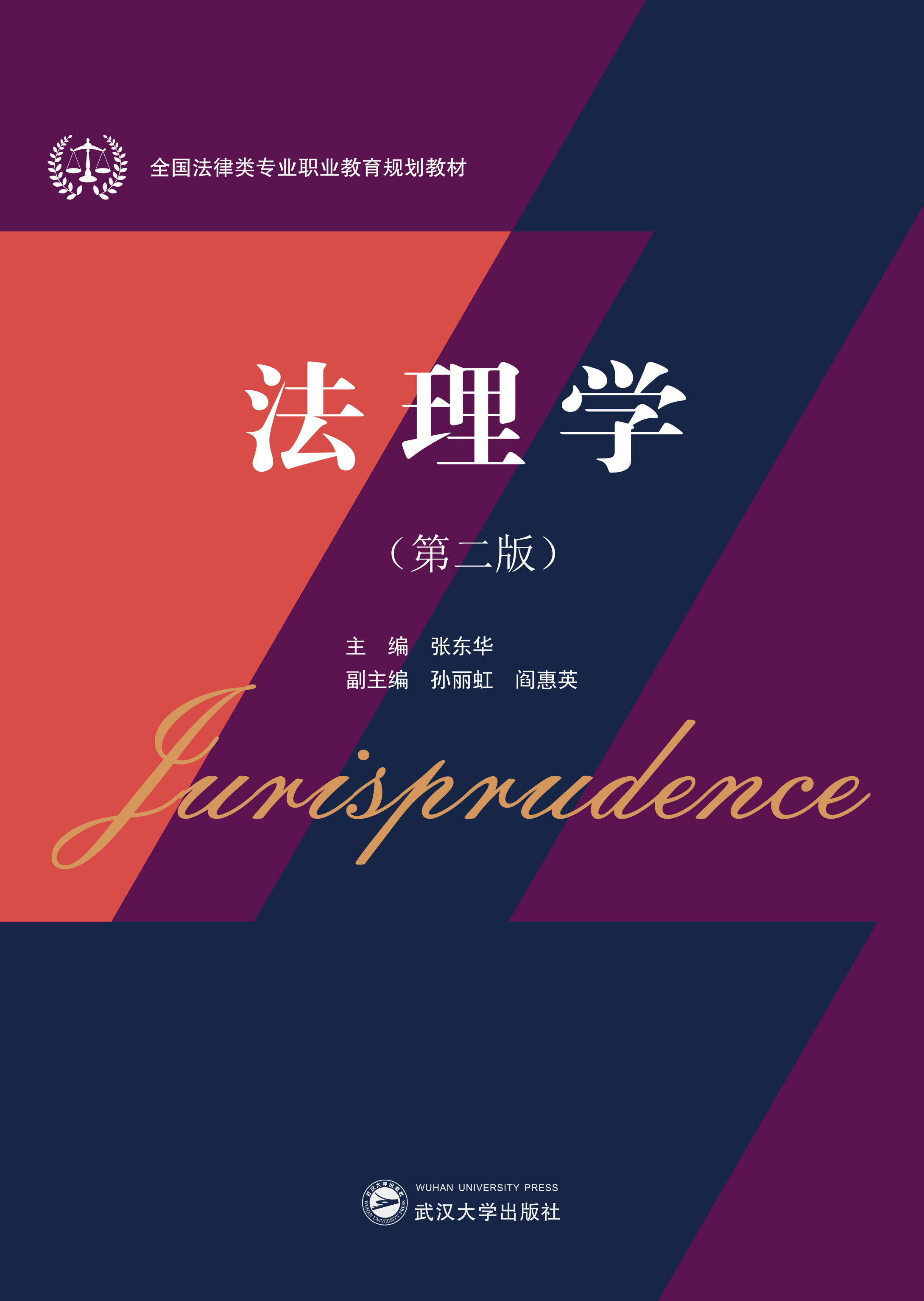 法理学（第二版）_武汉大学出版社