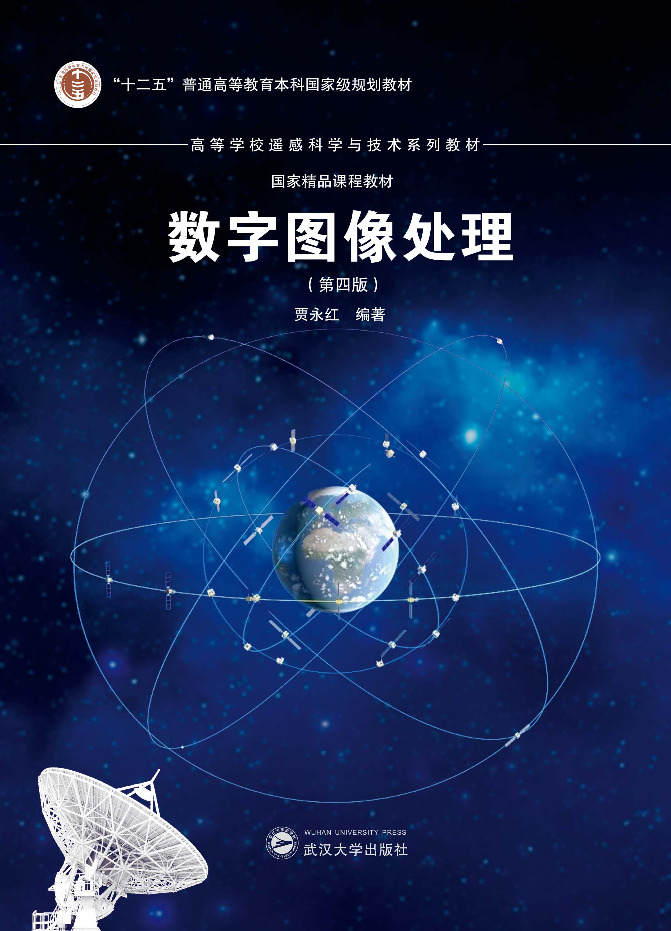 数字图像处理(第四版)(“十二五”普通高等教育本科国家级规划教材)_武汉大学出版社