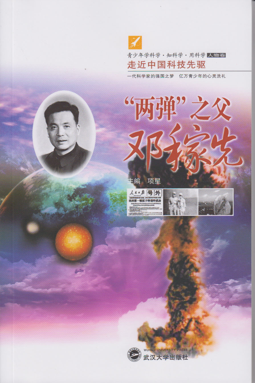 两弹之父邓稼先