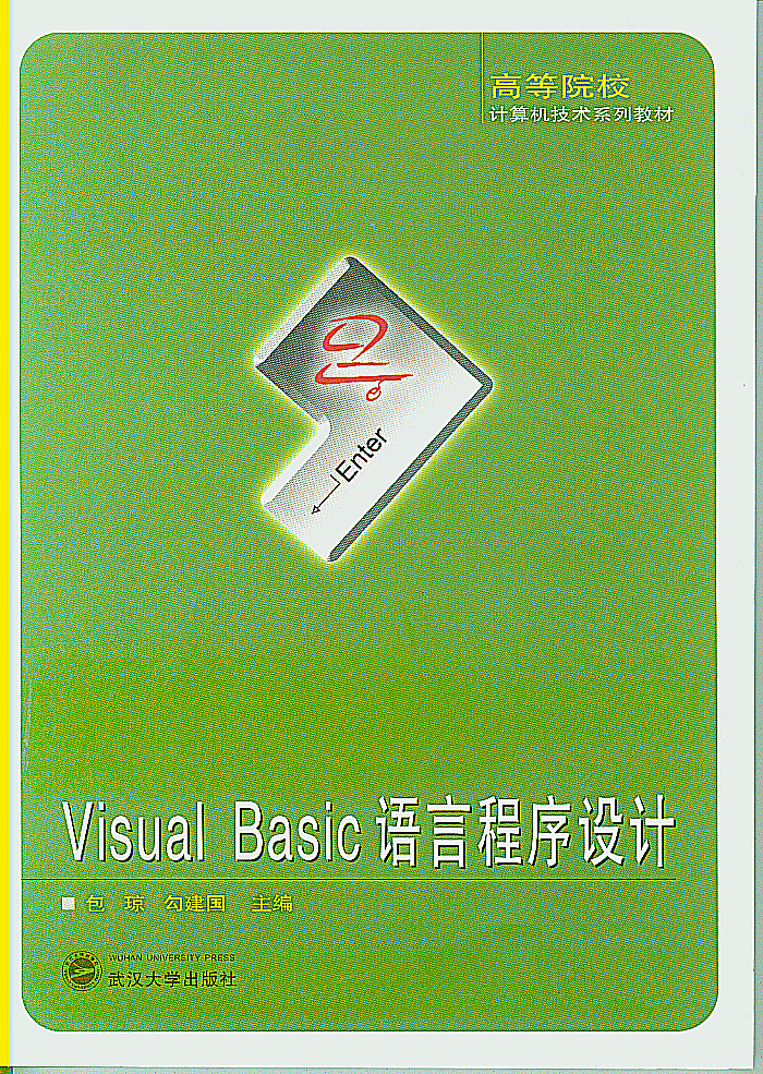 Visual Basic语言程序设计