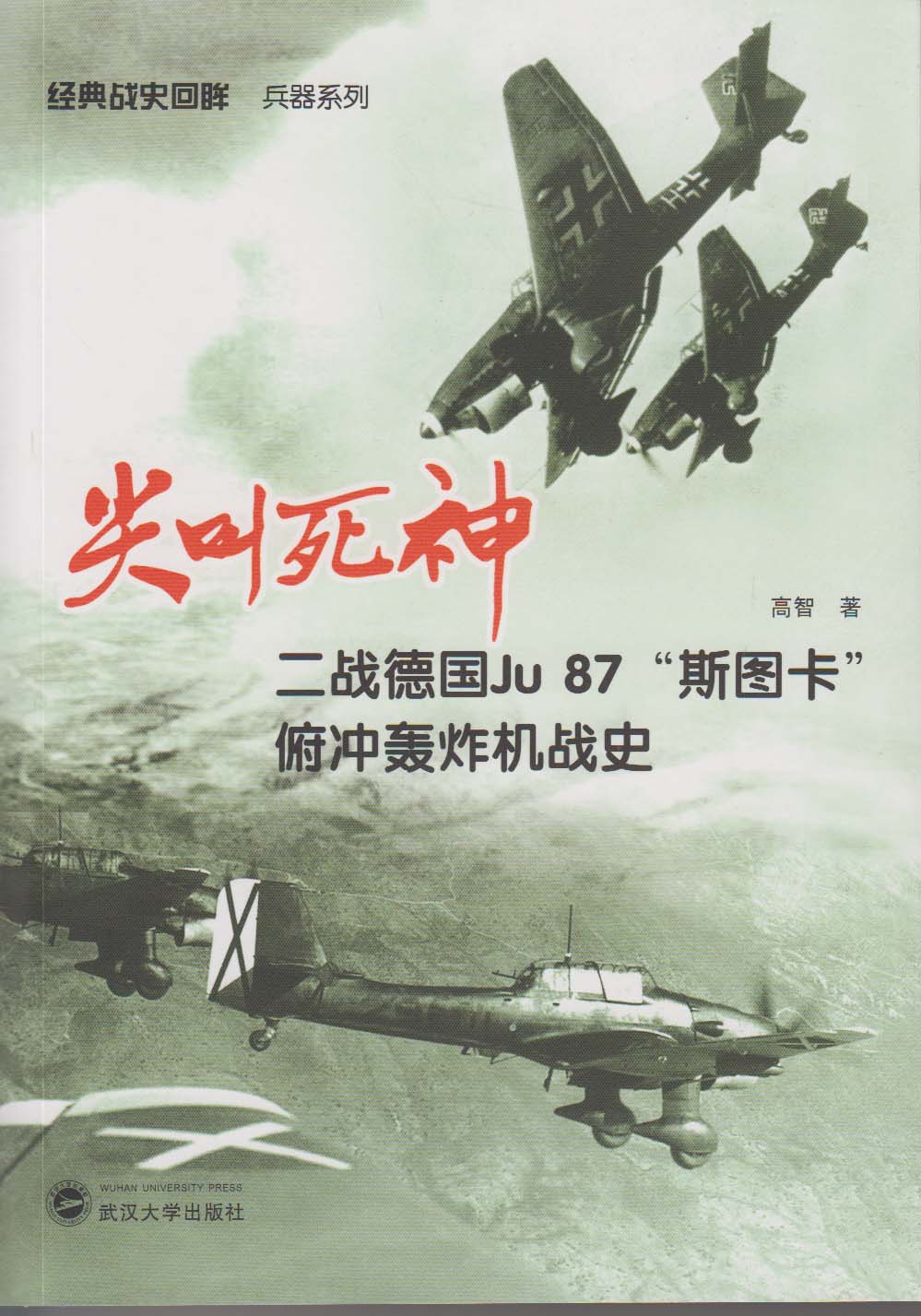 尖叫死神:二战德国ju87"斯图卡"俯冲轰炸机战史